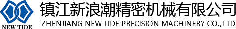 鎮(zhèn)江新浪潮精密機(jī)械有限公司 鎮(zhèn)江新浪潮精密機(jī)械有限公司